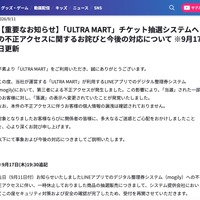 リリース（【重要なお知らせ】「ULTRA MART」チケット抽選システムへの不正アクセスに関するお詫びと今後の対応について ※9月17日更新）