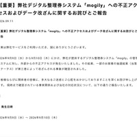 リリース（【重要】弊社デジタル整理券システム「mogily」への不正アクセスおよびデータ改ざんに関するお詫びとご報告）