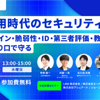「AI活用時代のセキュリティ対策　ガイドライン・脆弱性・ID・第三者評価・教育、5つの切り口で守る」バナー