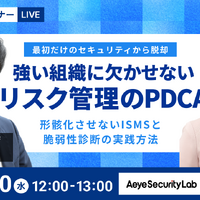 「最初だけのセキュリティから脱却 強い組織に欠かせないリスク管理のPDCA」バナー