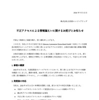 リリース（不正アクセスによる情報漏えいに関するお詫びとお知らせ）