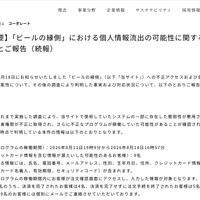 リリース（【重要】「ビールの縁側」における個人情報流出の可能性に関するお詫びとご報告（続報）1）