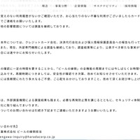 リリース（【重要】「ビールの縁側」における個人情報流出の可能性に関するお詫びとご報告（続報）2）