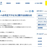 リリース（公式サイトへの不正アクセスに関するお知らせ）