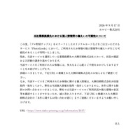 リリース（当社業務提携先における個人情報等の漏えいの可能性について）