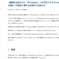 リリース（【重要なお知らせ】「PhotoGoods」への不正アクセスによる個人情報等の漏えい可能性に関するお詫びとお知らせ）