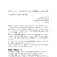 リリース（当社ネットワークへの不正アクセスによる情報漏えいのおそれに関するお知らせとお詫び（第 4 報））