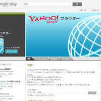 「Yahoo!ブラウザー」配布サイト（Google Play）