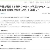 リリース（弊社が利用する分析ツールへの不正アクセスによるお客様情報の取得について（お詫び））