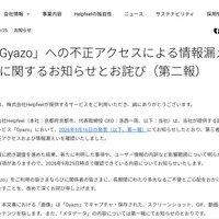 リリース（「Gyazo」への不正アクセスによる情報漏えいに関するお知らせとお詫び（第二報））