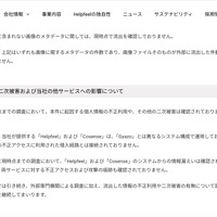リリース（二次被害および当社の他サービスへの影響について）