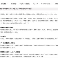 リリース（外部専門機関による調査および関係当局への報告）