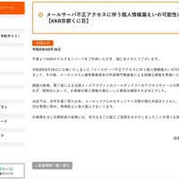 リリース（メールサーバ不正アクセスに伴う個人情報漏えいの可能性について【KKR京都くに荘】）