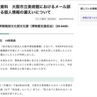 リリース（大阪市立美術館におけるメール誤送信による個人情報の漏えいについて）