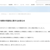 リリース（当社に対するサイバー攻撃の可能性に関するお知らせ）