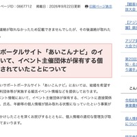リリース（出会いサポートポータルサイト「あいこんナビ」のイベント情報において、イベント主催団体が保有する個人情報が誤掲載されていたことについて）