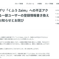 リリース（家計簿アプリ「くふう Zaim」への不正アクセスによる一部ユーザーの登録情報書き換えに関するお知らせとお詫び）