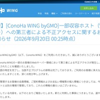 リリース（【重要】[ConoHa WING byGMO]一部収容ホスト（Webサーバー）への第三者による不正アクセスに関するお詫びとお知らせ（2026年9月20日 00:25時点））