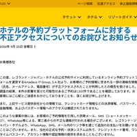 リリース（ホテルの予約プラットフォームに対する不正アクセスについてのお詫びとお知らせ）