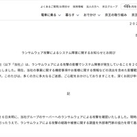 リリース（ランサムウェア攻撃によるシステム障害に関するお知らせとお詫び）