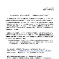 リリース（メトポ会員向けサービスにおける不正アクセス事案の発生について（お詫び））