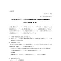 リリース（「セイコーマートアプリ」への不正アクセスによる個人情報流出の可能性に関するお詫びとお知らせ（第二報） ）