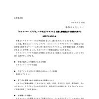 リリース（「セイコーマートアプリ」への不正アクセスによる個人情報流出の可能性に関するお詫びとお知らせ ）