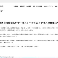 リリース（「クロネコ代金後払いサービス」への不正アクセスの発生について）