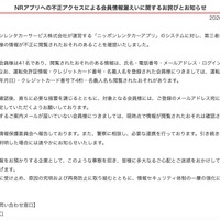 リリース（NRアプリへの不正アクセスによる会員情報漏えいに関するお詫びとお知らせ）