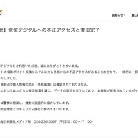 リリース（【お知らせ】信毎デジタルへの不正アクセスと復旧完了）