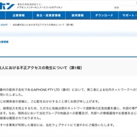 リリース（当社豪州法人における不正アクセスの発生について（第1報））