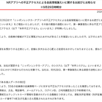 リリース（NRアプリへの不正アクセスによる会員情報漏えいに関するお詫びとお知らせ）