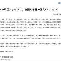 リリース（メール不正アクセスによる個人情報の漏えいについて）