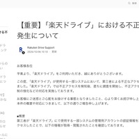 リリース（【重要】「楽天ドライブ」における不正アクセスの発生について）