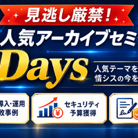 「見逃し厳禁！人気アーカイブセミナー5Days」バナー