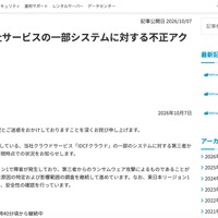 リリース（【第2報】当社サービスの一部システムに対する不正アクセスについて）
