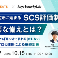「2026年度末に始まるSCS評価制度、今必要な備えとは？～限られた人員でも『見つけて終わり』にしない、AI診断×プロの運用による継続対策～」バナー