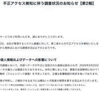 リリース（不正アクセス検知に伴う調査状況のお知らせ【第2報】）