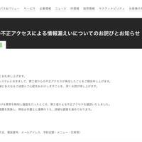 リリース（弊社システムへの不正アクセスによる情報漏えいについてのお詫びとお知らせ【速報】）