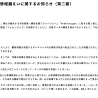 リリース（不正アクセスと個人情報漏えいに関するお知らせ（第二報））