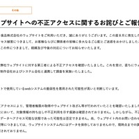 リリース（弊社ウェブサイトへの不正アクセスに関するお詫びとご報告）