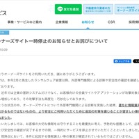 リリース（オーナーズサイト一時停止のお知らせとお詫びについて）