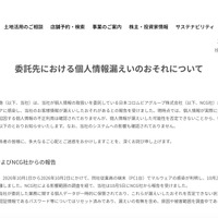 リリース（委託先における個人情報漏えいのおそれについて）