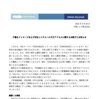 リリース（不審なメッセージおよび当社システムへの不正アクセスに関するお詫びとお知らせ）