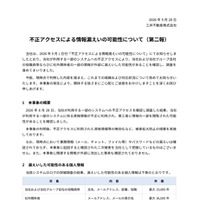 リリース（不正アクセスによる情報漏えいの可能性について （ 第二報） ）