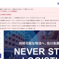 佐川急便「お荷物問い合わせサービス」に不正アクセス 第4報