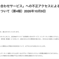 リリース（「お荷物問い合わせサービス」への不正アクセスによる個人情報流出の可能性について（第4報）2026年10月9日）