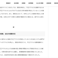 リリース（不正アクセス発見の経緯、当社の措置状況）