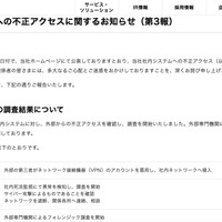 リリース（当社社内システムへの不正アクセスに関するお知らせ（第3報））