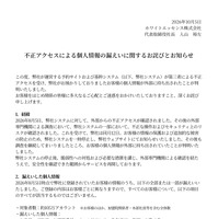 リリース（不正アクセスによる個人情報の漏えいに関するお詫びとお知らせ）